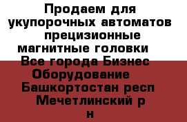 Продаем для укупорочных автоматов  прецизионные магнитные головки. - Все города Бизнес » Оборудование   . Башкортостан респ.,Мечетлинский р-н